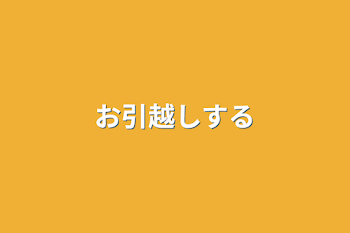 お引越しする