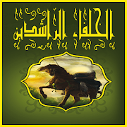 الخلفاء الراشدين خلفاء الرسول ‎  Icon