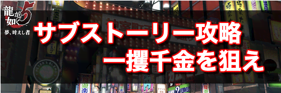 龍が如く5 一攫千金を狙え の攻略手順と達成報酬 龍が如く5攻略wiki 神ゲー攻略