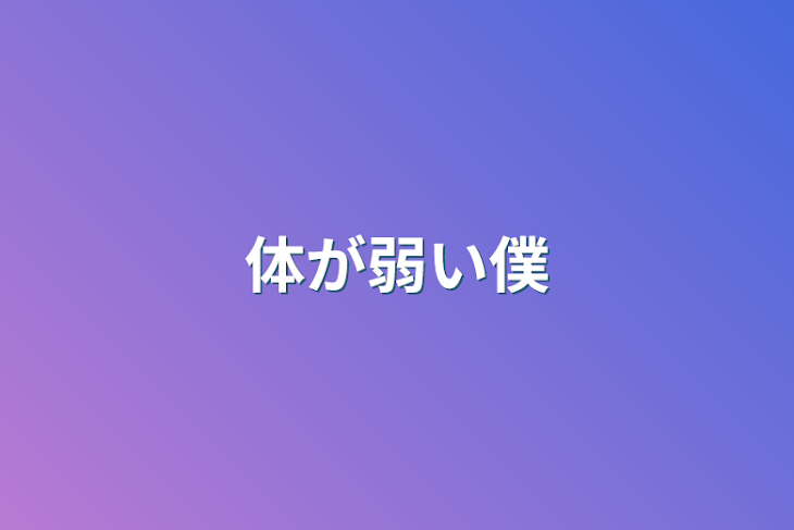 「体が弱い僕」のメインビジュアル