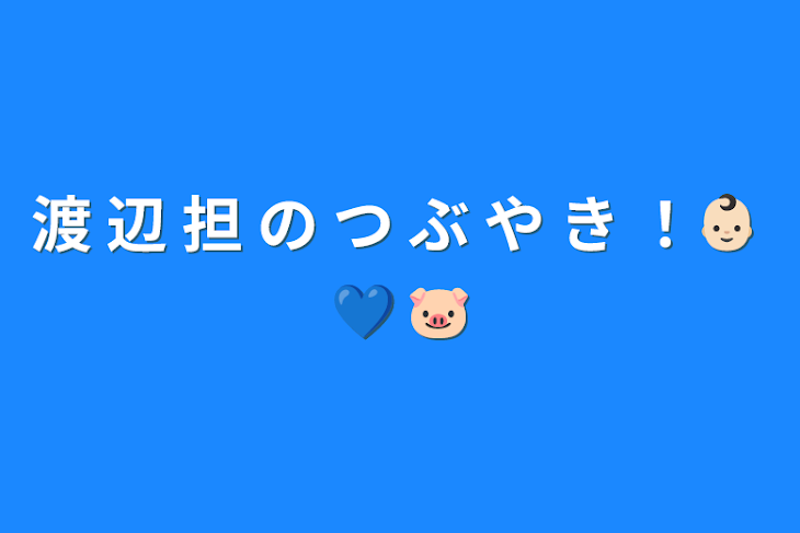 「渡 辺 担 の つ ぶ や き ！👶🏻 💙 🐷」のメインビジュアル