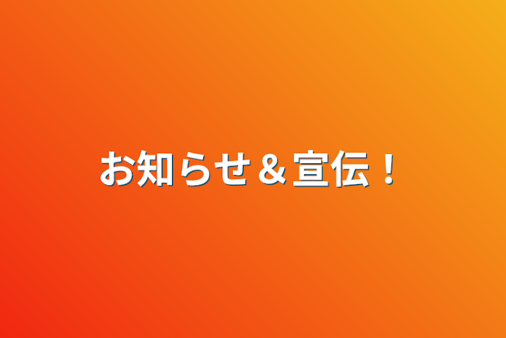 「お知らせ＆宣伝！」のメインビジュアル