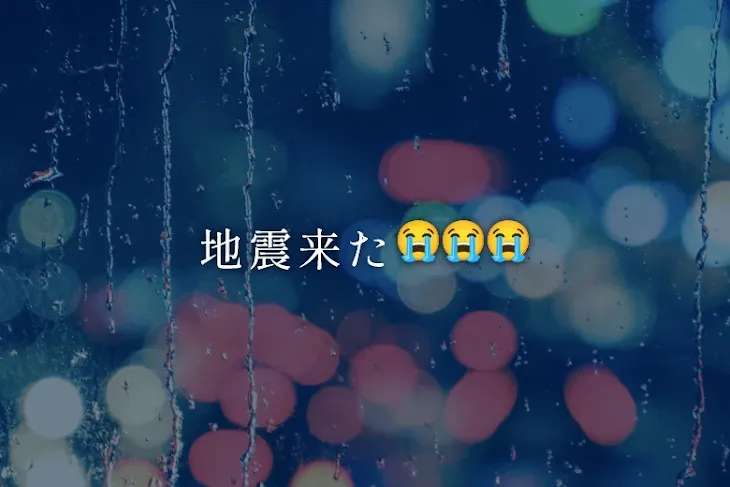 「地震来た😭😭😭」のメインビジュアル