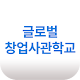 Download 글로벌 창업사관학교 모바일 연수원 For PC Windows and Mac 1.0.0