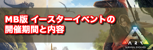 Arkモバイル イースターイベントの開催期間と内容 Ark Survival Evolved攻略wiki 神ゲー攻略