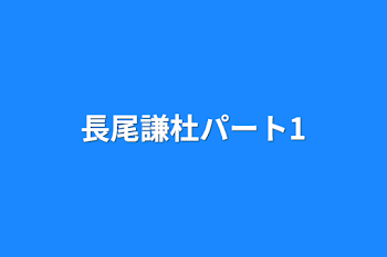 「長尾謙杜パート1」のメインビジュアル