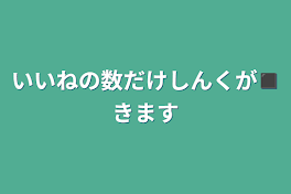 いいねの数だけしんくが◼きます