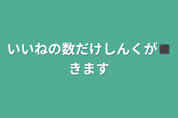 「いいねの数だけしんくが◼きます」のメインビジュアル