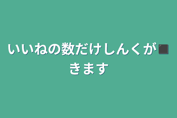 「いいねの数だけしんくが◼きます」のメインビジュアル