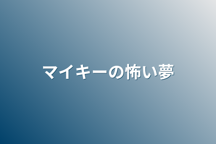 「マイキーの怖い夢」のメインビジュアル