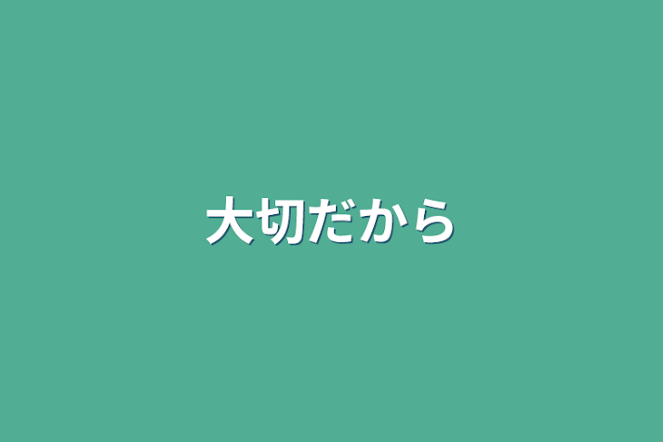 「大切だから」のメインビジュアル