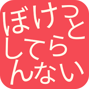 TANGOゲーム ぼけっとしてらんない logo