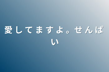 「愛 し て ま す よ 。せ ん ぱ い」のメインビジュアル