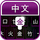 Download Chinese Keyboard - Chinese Typing Keyboard For PC Windows and Mac 1.0