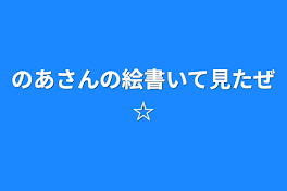 のあさんの絵書いて見たぜ☆