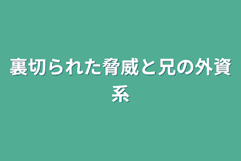 裏切られた黄緑と兄の藤紫