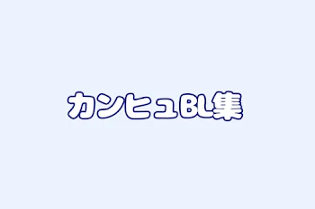 「カンヒュBL集」のメインビジュアル