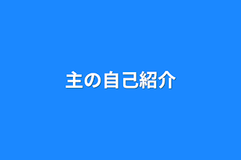 「主の自己紹介」のメインビジュアル