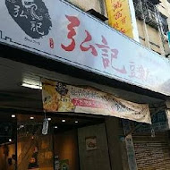 弘記豆漿店