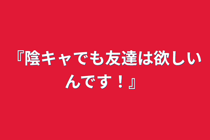 『陰キャでも友達は欲しいんです！』 全2話 作者 峯李美兎🐰🫶🏻 の連載小説 テラーノベル