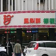 洪瑞珍餅店 洪瑞珍三明治(中科店)