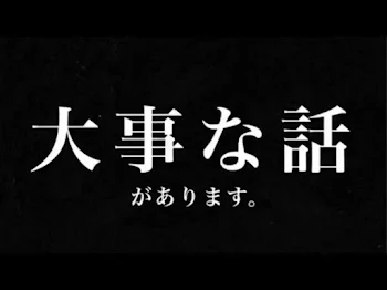 「大事な話。(アカウントについて)」のメインビジュアル