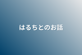 はるちとのお話