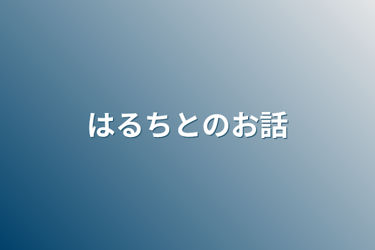 「はるちとのお話」のメインビジュアル