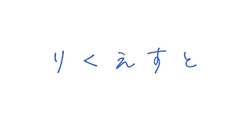 リクエスト受付  .