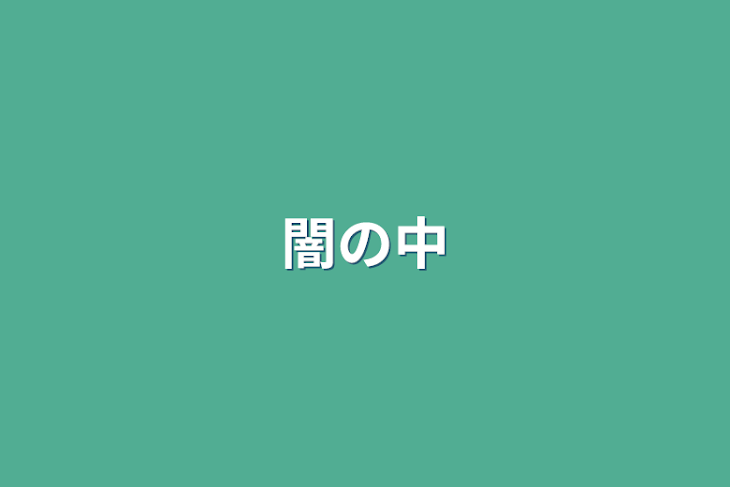 「闇の中」のメインビジュアル