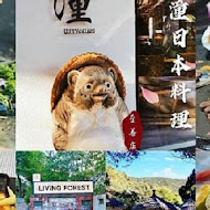 聽雨軒 LIVINGFOREST 潼日式料理