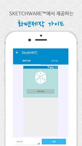 주사위 예제 : 스케치웨어 SKETCHWARE™