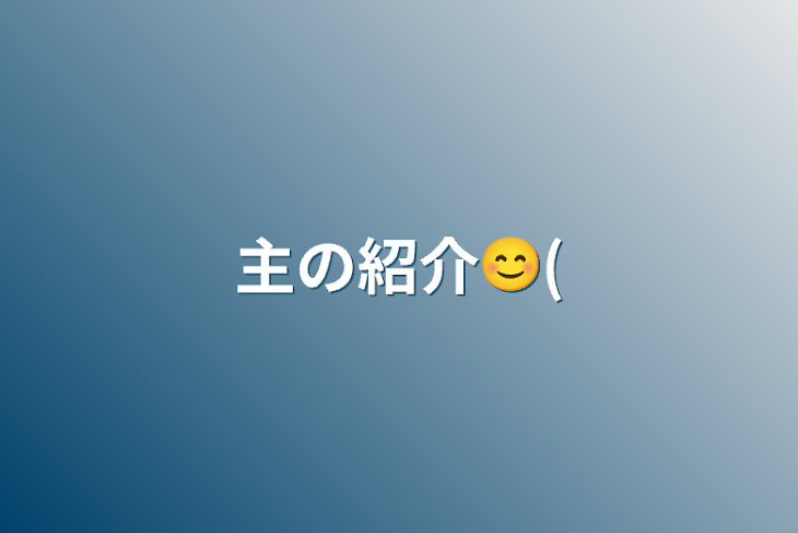 「主の紹介😊(#^.^#)」のメインビジュアル