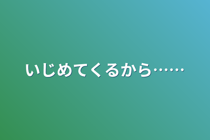 「いじめてくるから……」のメインビジュアル