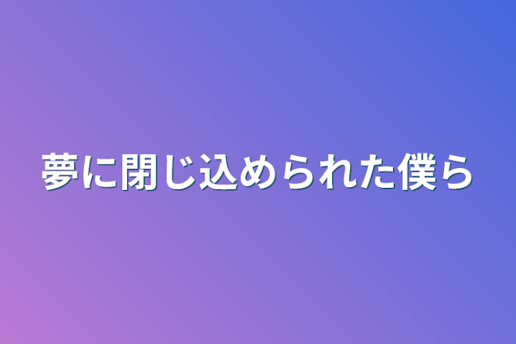 「夢に閉じ込められた僕ら」のメインビジュアル