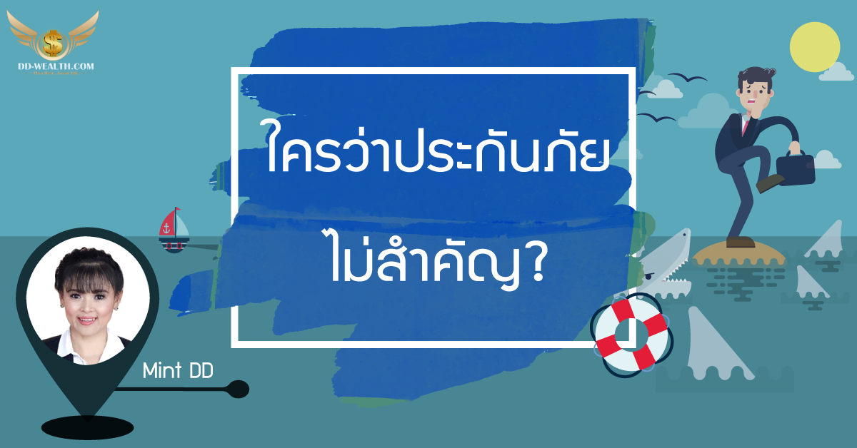 ใครว่า “ประกันภัยไม่สำคัญ”