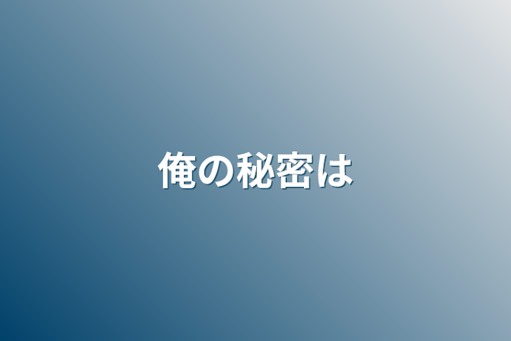 「俺の秘密は」のメインビジュアル