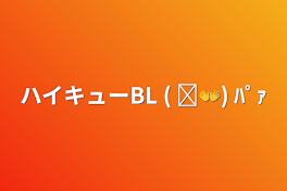 ハイキューBL  ( ᐛ👐) ﾊﾟｧ