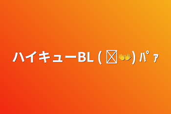 「ハイキューBL  ( ᐛ👐) ﾊﾟｧ」のメインビジュアル