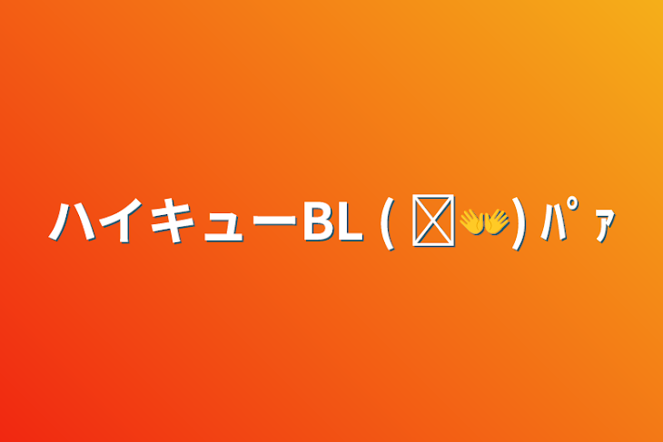 「ハイキューBL  ( ᐛ👐) ﾊﾟｧ」のメインビジュアル