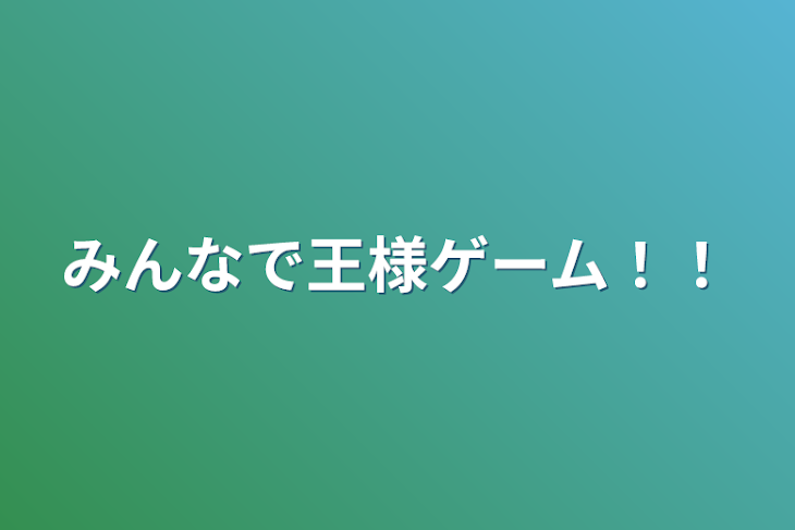 「みんなで王様ゲーム！！」のメインビジュアル