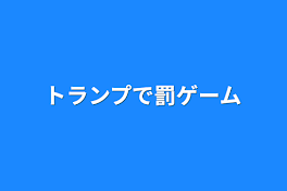 トランプで罰ゲーム