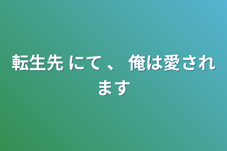 「転生先 にて 、 俺は愛されます」のメインビジュアル