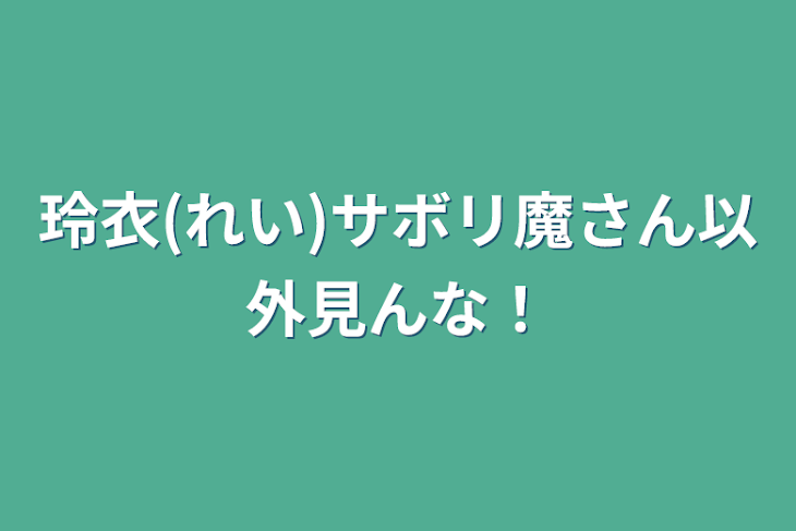 「玲衣(れい)サボリ魔さん以外見んな！」のメインビジュアル