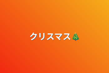 クリスマス🎄