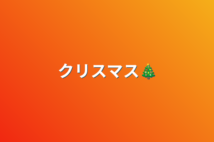 「クリスマス🎄」のメインビジュアル