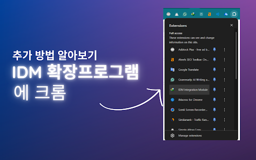 IDM [인터넷 다운로드 매니저] 확장프로그램 크롬