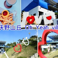 沃野山丘 Oh Yeah villa