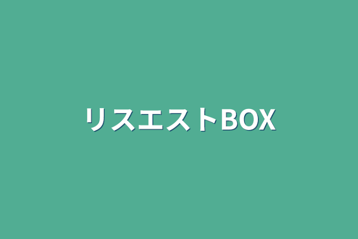 「リスエストBOX」のメインビジュアル