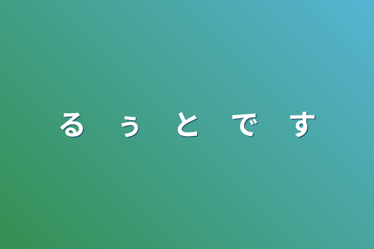 「る　ぅ　と　で　す　‪」のメインビジュアル